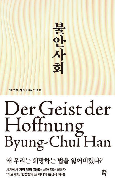 불안사회 [다산초당 제공. 재판매 및 DB 금지]