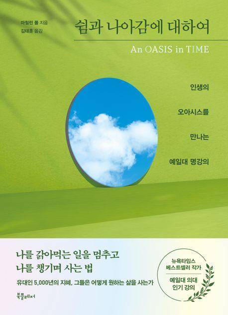 쉼과 나아감에 대하여 [북플레저 제공. 재판매 및 DB 금지]