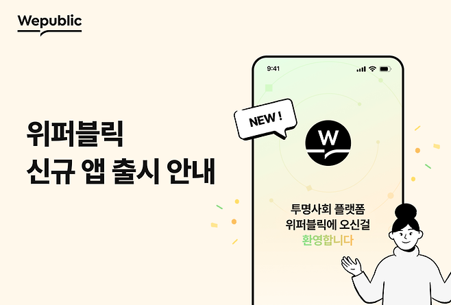 위메이드가 블록체인 기반 투명 사회 플랫폼 '위퍼블릭(Wepublic)' 모바일 애플리케이션(앱)을 출시했다고 5일 밝혔다. ⓒ위메이드