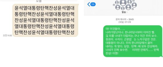 5일 여당인 국민의힘 의원을 상대로 “탄핵을 찬성하라”는 취지의 문자 메시지가 연이어 발송되고 있다. 독자 제공