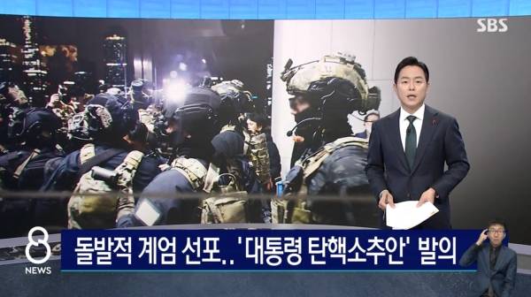 ▲2024년 12월 4일 SBS '8뉴스' 갈무리