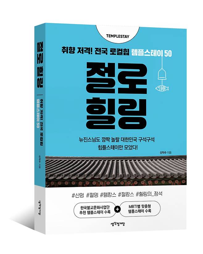 불교문화사업단과 매일경제 신익수 여행전문기자가 함께 쓴 절로힐링.