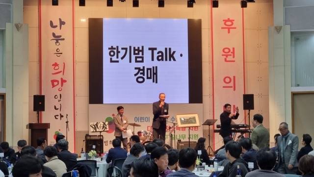 사단법인 한기범희망나눔 '후원의 밤' 4일 성료! 한기범 회장 