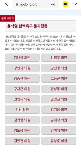 민주노총이 개설한 '윤석열 탄핵촉구 문자행동'