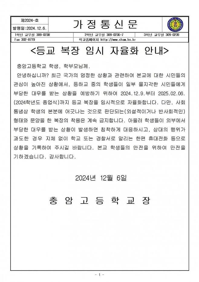 충암고등학교가 6일 배포한 가정통신문. /충암고 홈페이지 캡처
