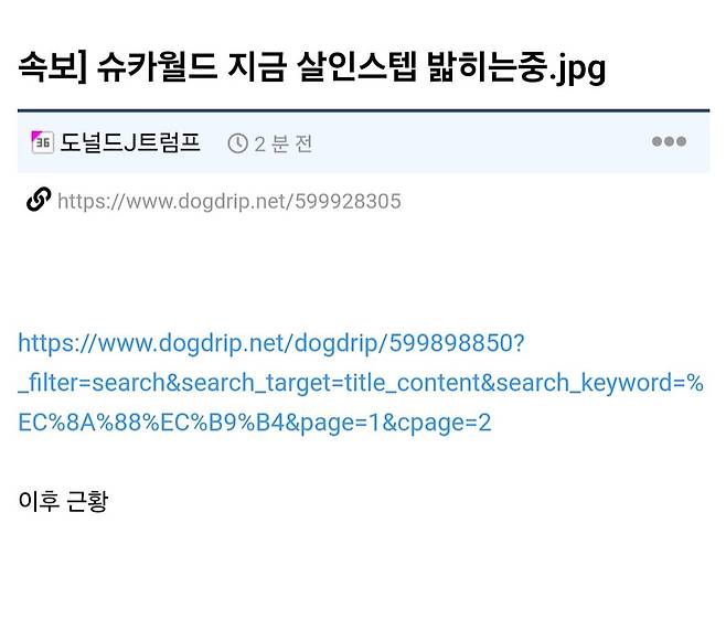 Screenshot_20241206_101259_Samsung Internet.jpg 실시간 슈카월드 유튜브에 몰려드는 악플러.jpg