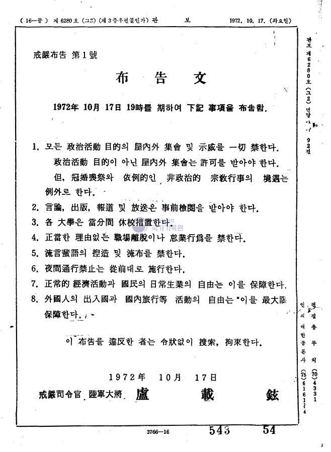 1972년 10월 17일 19시를 기해 발표된 계엄포고문. (출처: 전자관보)