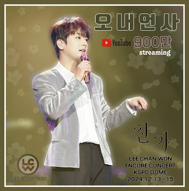 "영원한 내 찬스♥" 이찬원 '오내언사' 음원 영상 900만뷰