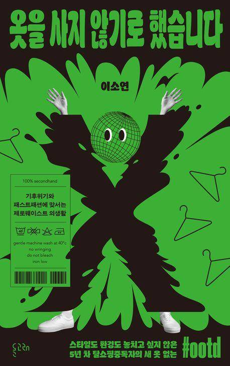 옷을 사지 않기로 했습니다·이소연 지음·돌고래 발행·324쪽·1만7,000원