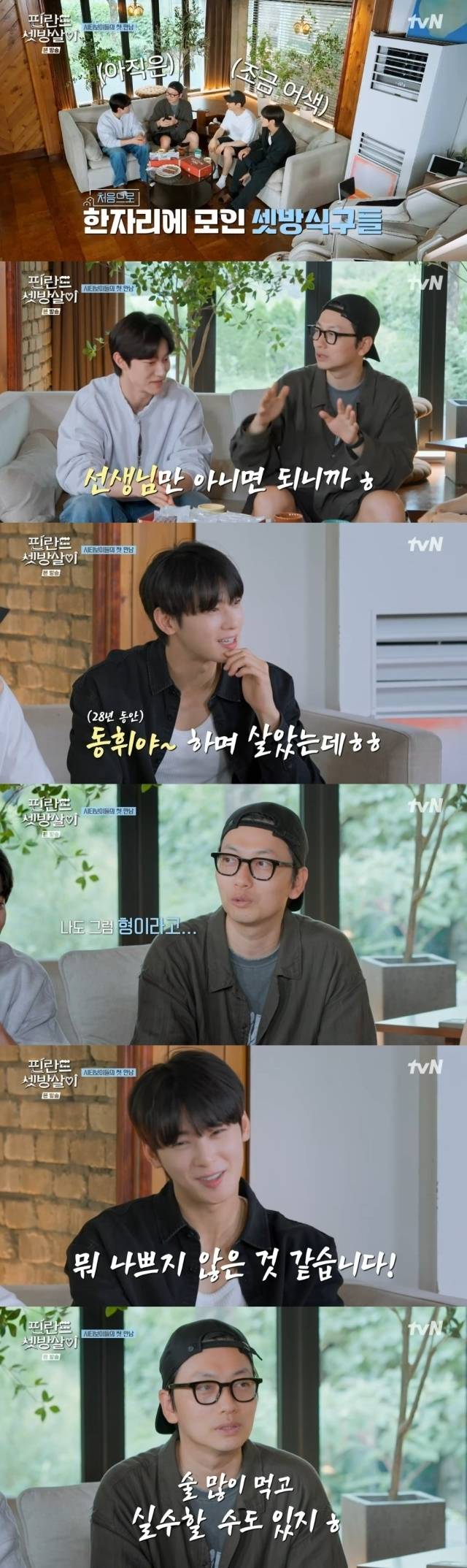 / tvN '핀란드 셋방살이' 방송 캡처