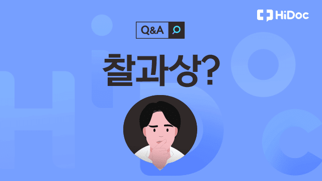 찰과상 | 출처: 하이닥