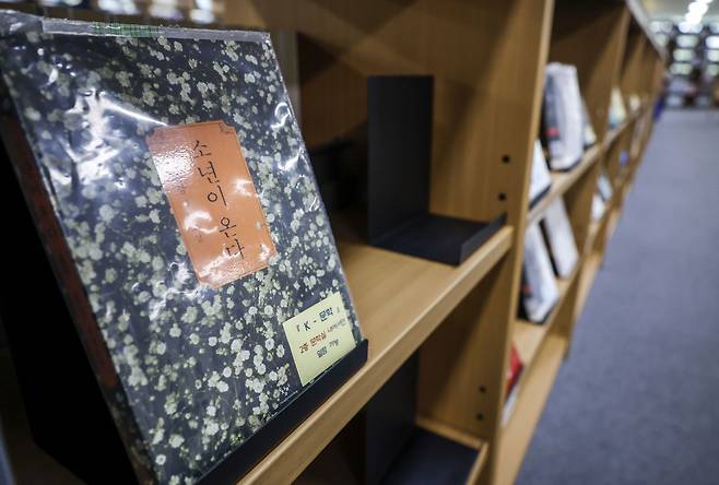 서울 서초구 국립중앙도서관 본관 문학실에 마련된 한강 특별서가에 한강 작가의 책 '소년이 온다'가 비치돼있다./사진=뉴시스