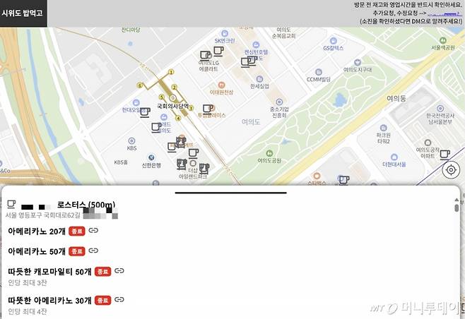 한 인터넷 페이지에서 8일 오후 서울 여의도 국회의사당 근처에서 집회 참여자들을 위해 '선결제'한 커피, 토스트 등의 정보를 공유하고 있다. /사진=시위도 밥먹고 페이지 캡처
