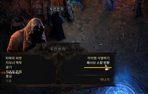 - 골드를 소모해 패시브 스킬을 반환한다&nbsp;