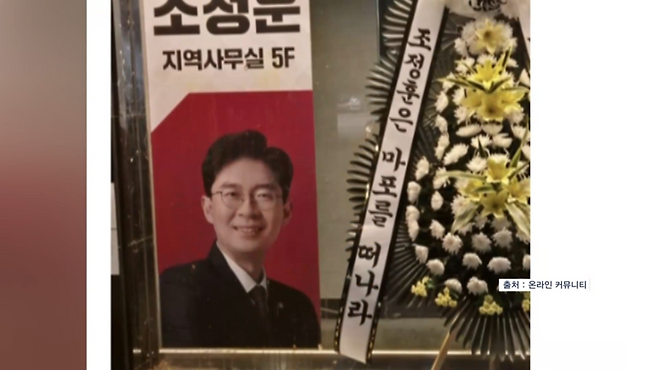 조정훈 국민의힘 의원 지역 사무실에 배송된 근조화환 / 사진=MBN DB
