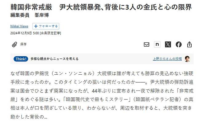 니혼게이자이(닛케이) 신문이 9일 ‘한국 비상계엄, 윤 대통령 폭주 배후엔 3인의 김씨와 마음 속 한계’라는 제목의 논평을 냈다. [닛케이신문 캡처]