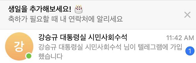 오늘(9일) 오전 강승규 전 대통령실 시민사회수석이 기존 텔레그램 계정을 없앤 뒤 재가입한 사실이 확인된다.