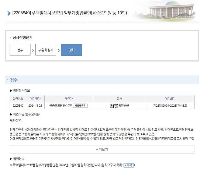 9일 국회 의안정보시스템에 따르면 '주택임대차보호법 일부 개정 법률안'이 철회됐다. /자료=국회 홈페이지