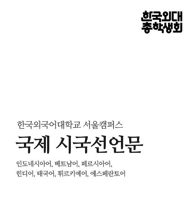한극외국어대학교 국제 시국선언