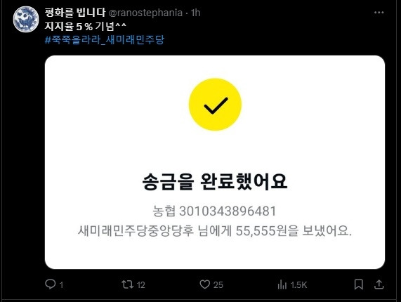 소셜미디어(SNS) 엑스(X)에 올라온 5만원 송금 인증샷