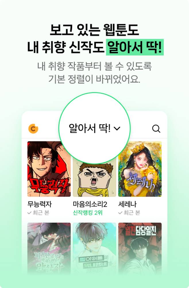 AI 웹툰 큐레이터 '알아서 딱!' 서비스. 네이버웹툰 제공