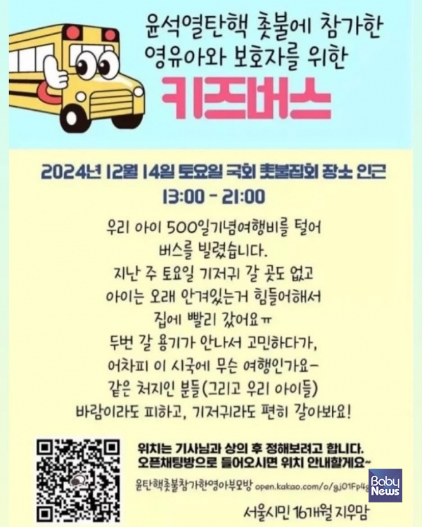 16개월 지우맘 권순영 씨는 사비를 출연해 버스 한 대를 빌렸다. 자신처럼 아이를 데리고 집회에 온 양육자들이 기저귀라도 편하게 갈았으면 하는 마음에서다. ⓒ권순영