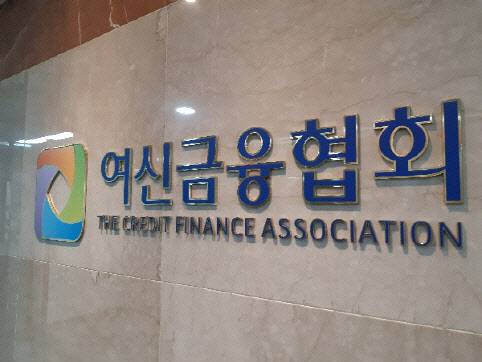 여신금융협회 사무실 전경.(사진=여신금융협회)