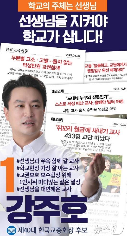 강주호 신임 한국교원단체총연합회 회장 (교총 제공)
