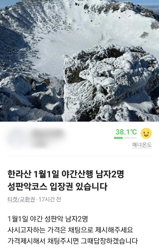 중고거래 플랫폼에 올라온 한라산 탐방권 판매 게시물