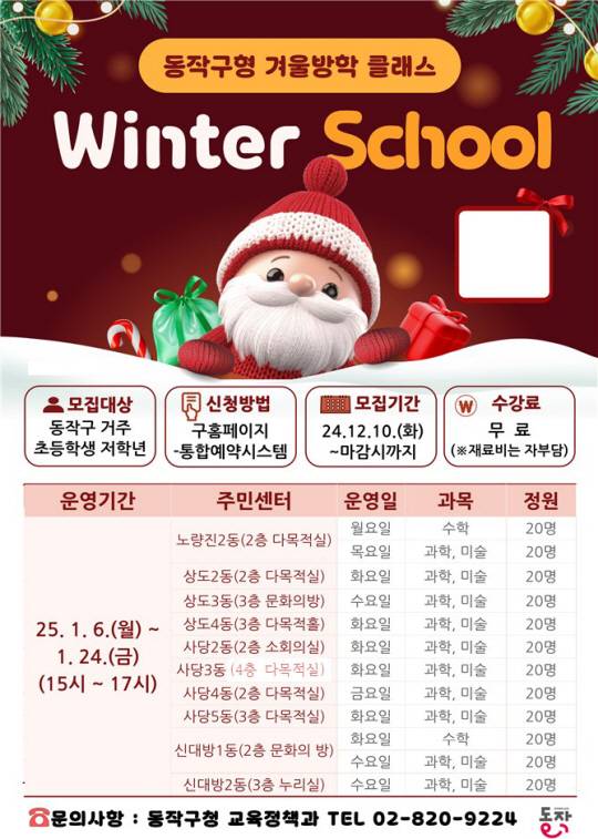 동작구 겨울방학 돌봄교실 포스터. 동작구청 제공
