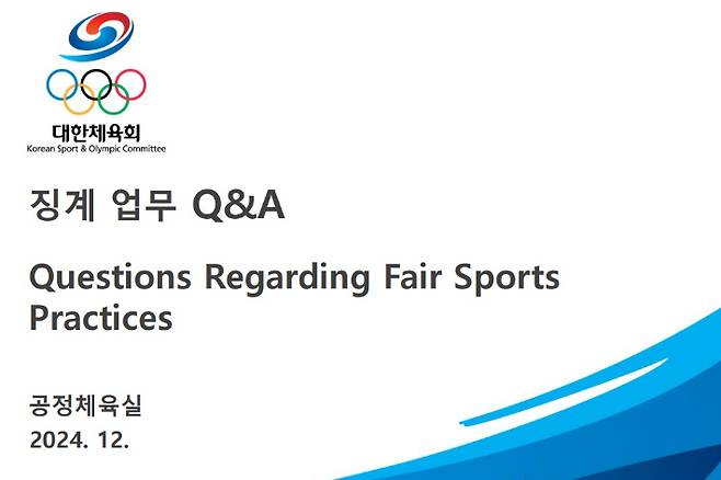 스포츠공정위원회의 구성 및 징계 업무에 관한 주요 질문과 답변을 정리한 대한체육회의 '징계 업무 Q&A' 문건 표지. 대한체육회 홈페이지 캡처