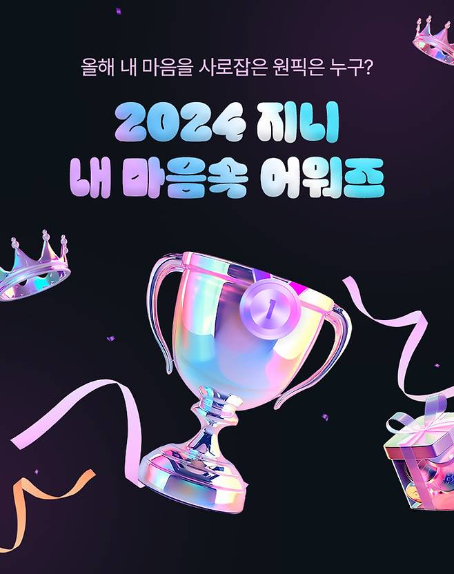 지니뮤직 ‘내 마음속 어워즈’ 포스터. 사진ㅣ지니뮤직