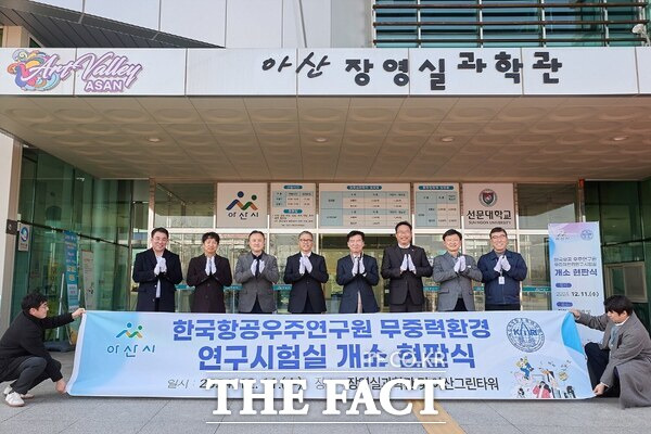 11일 아산시와 한국항공우주연구원(KARI) 관계자가 장영실과학관에서 한국항공우주연구원 무중력환경 연구시험실 개소 현판식을 진행하고 있다. /아산시