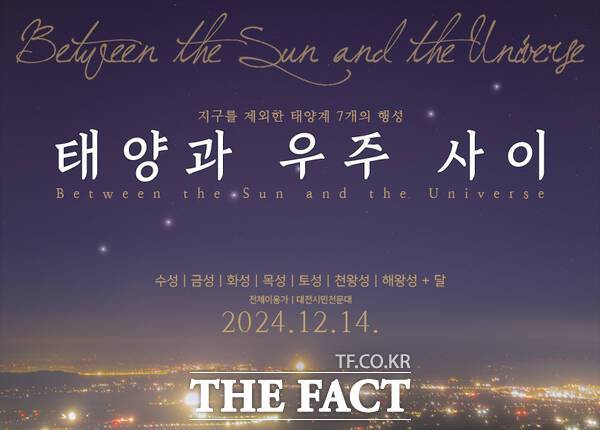 대전시민천문대 행성관측회 홍보 이미지./대전시