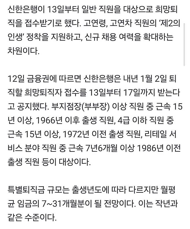 단독] 신한은행, 희망퇴직 접수…1986년생부터 받는다