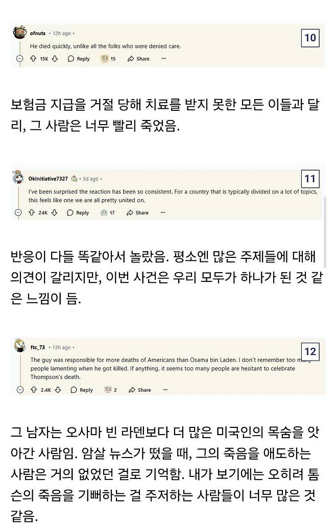 Screenshot_20241212_181126_Samsung Internet.jpg (레딧 번역) 보험회사 CEO의 죽음에 대한 환호에 놀랐나요?