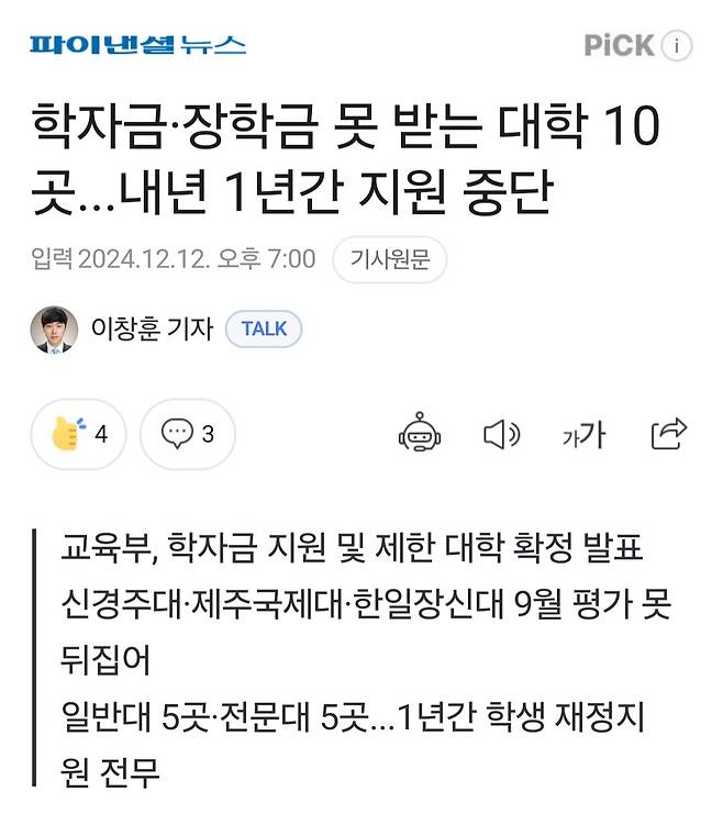 1000011635.jpg 학자금 장학금 못받는 대학 10곳 내년 1년간 지원중단