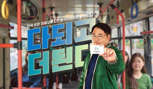 경기도민이 전국 모든 도시에서 대중교통을 이용할 경우 일부 금액을 환급받는 'The 경기패스' 홍보 이미지. 경기도 제공