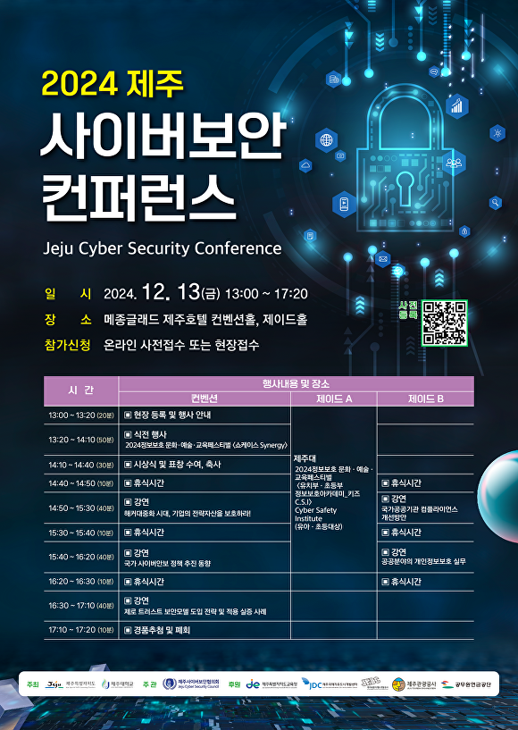 ‘2024년 제주사이버보안컨퍼런스’ 포스터 [사진=제주특별자치도 ]