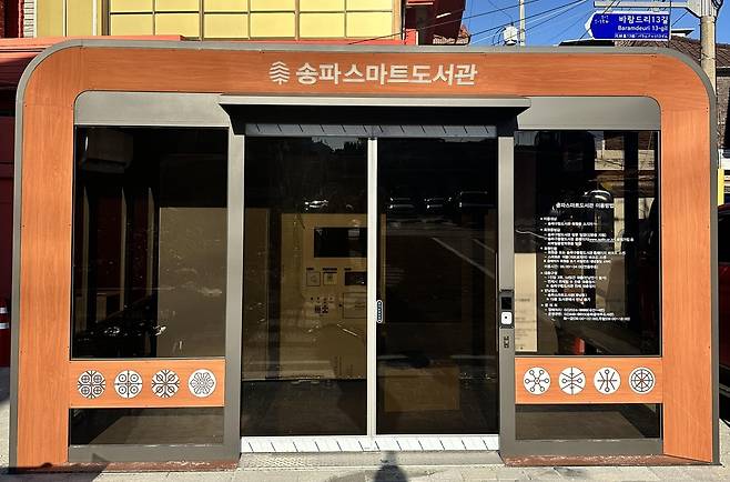 9번째 송파스마트도서관 [송파구 제공. 재판매 및 DB 금지]