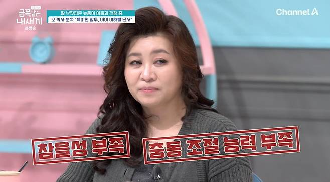 사진 = 채널A  '요즘 육아 - 금쪽같은 내 새끼'