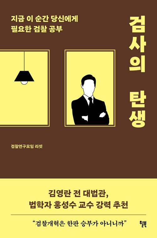 검사의 탄생 검찰연구모임 리셋 지음, 윌북, 1만9800원