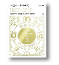 그들의 대한제국 1897~1910



김태웅 지음
휴머니스트
928쪽｜4만4000원