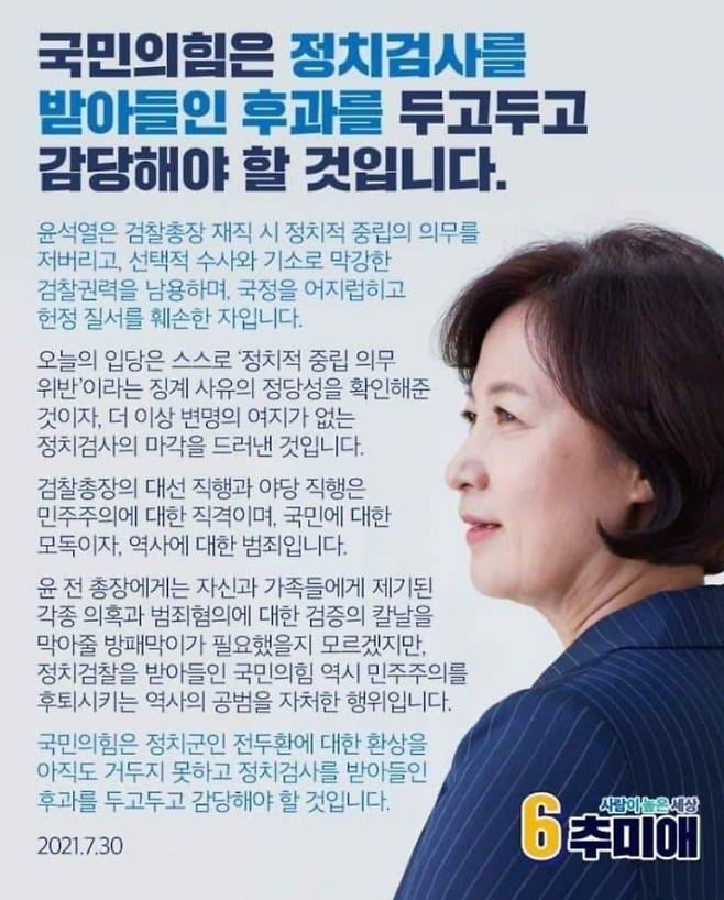 추 의원은 2021년 7월 30일, 윤 대통령이 대선출마를 선언하고 국민의힘에 입당한 것에 대해 비판하며 “국민의힘은 정치검사를 받아들인 후과를 ‘두고두고’ 감당해야 할 것”이라고 경고했다.