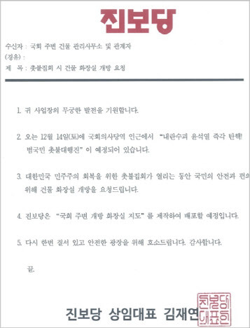 진보당이 여의도 국회 주변 건물 관리사무소 및 관계자에게 14일 화장실 개방을 요청하는 내용의 공문 (사진=진보당 제공)