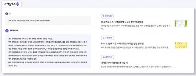 과학동아AiR에게 과학, 수학 분야 탐구 주제를 추천받았다. 구체적인 주제와 과학동아,수학동아에서 찾아낸 참고 자료 목록을 함께 보여준다. 과학동아AiR 캡처