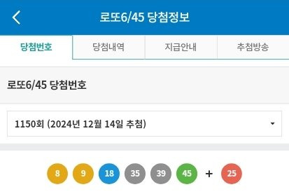 제 1150회차 로또 1등 당첨번호