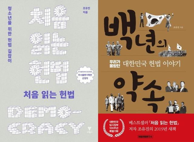 조유진 처음헌법연구소 소장의 '처음 읽는 헌법', '백년의 약속'.