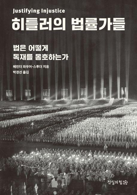 헤린더 파우어-스투더 오스트리아 빈대학 윤리학·정치철학 교수의 '히틀러의 법률가들'.