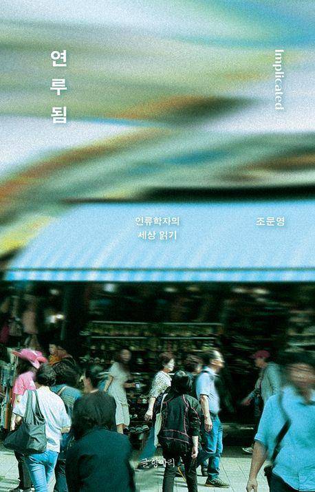 조문영 '연루됨'